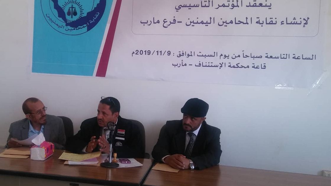 مأرب.. انعقاد المؤتمر التأسيسي لإنشاء نقابة المحامين اليمنيين