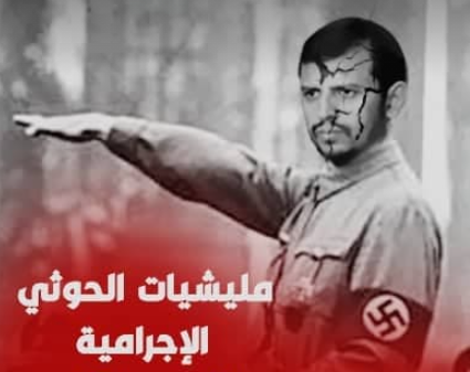 يمنيون: نازية الحوثيين نبت شيطاني يهدد الجزيرة العربية والملاحة الدولية