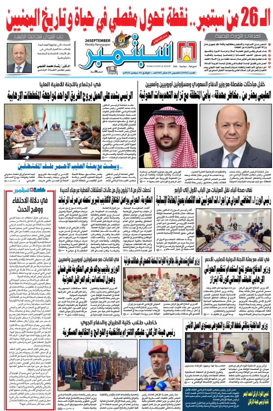 تصفح العدد 2101 من صحيفة 26 سبتمبر الناطقة باسم القوات المسلحة اليمنية