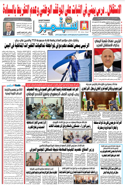 تصفح العدد 2115 من صحيفة 26 سبتمبر الناطقة باسم القوات المسلحة اليمنية