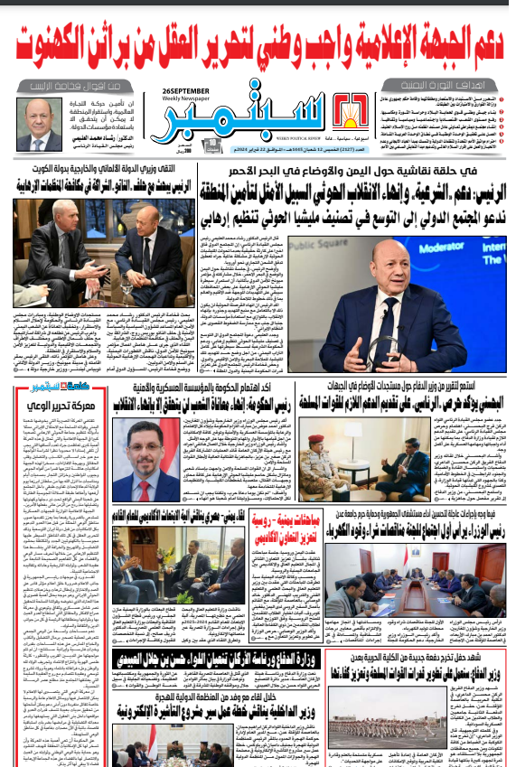تصفح العدد 2127 من صحيفة 26 سبتمبر الناطقة باسم القوات المسلحة اليمنية