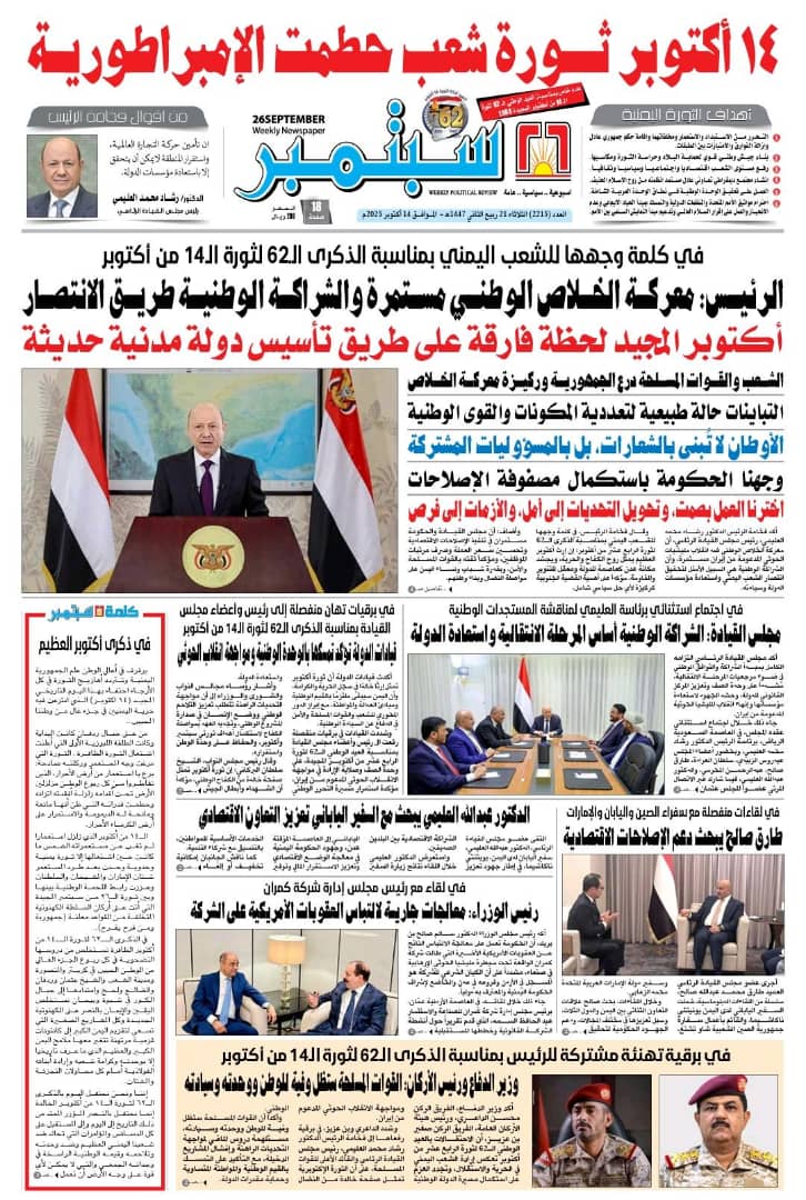 صحيفة 26 سبتمبر العدد 2215 (عدد خاص)