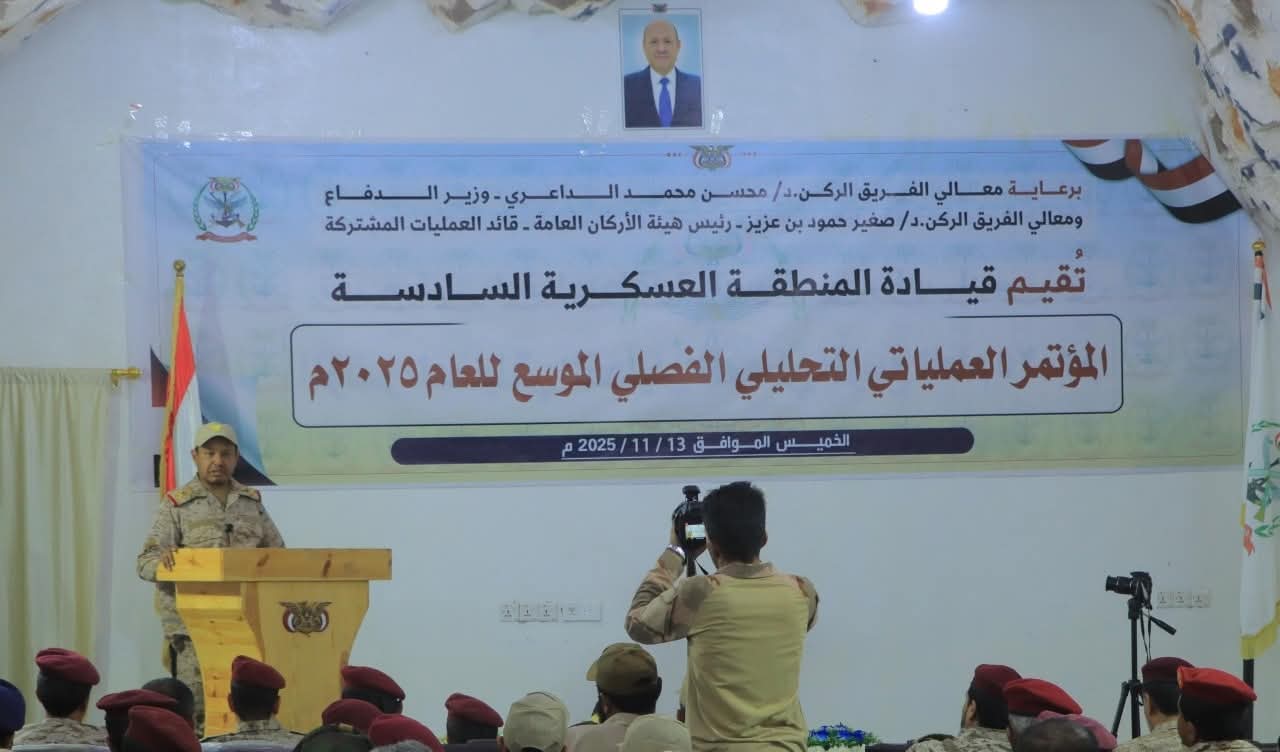 المنطقة العسكرية السادسة تقيم مؤتمرًا عملياتيًا تحليليًا فصليا للعام 2025م