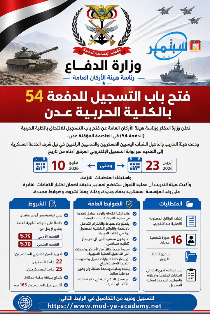 وزارة الدفاع تفتح باب التسجيل وتعلن شروط القبول للدفعة 54 بالكلية الحربية عدن