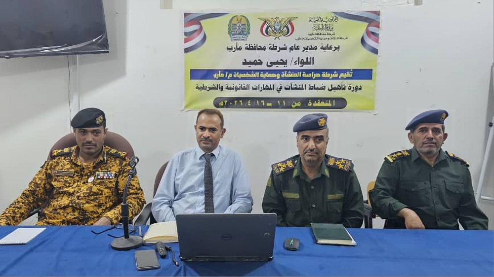 شرطة المنشآت بمأرب تقيم دورة تدريبية لتعزيز القدرات القانونية والشرطية لضباطها