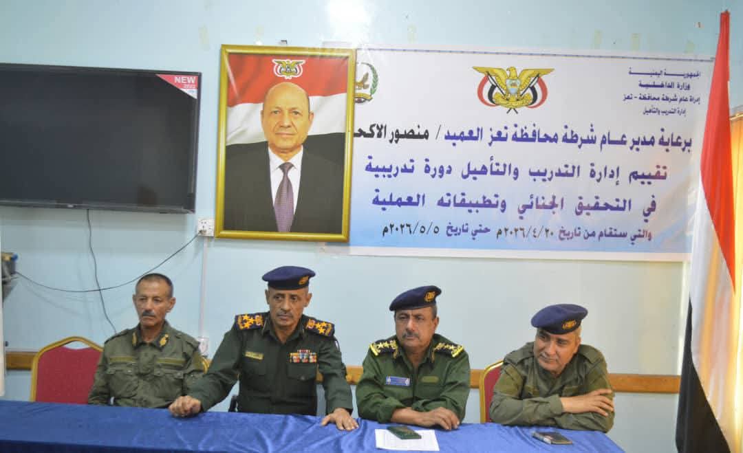 شرطة تعز تدشن برنامجاً تدريبياً تخصصياً لتعزيز كفاءة التحقيق الجنائي وتطبيقاته العملية لمنتسبيها