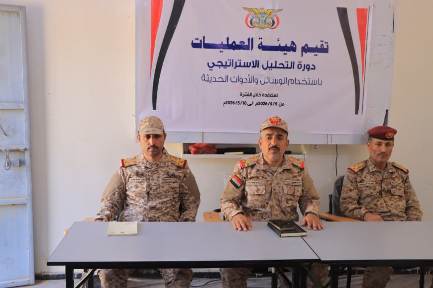 رئيس هيئة العمليات يدشّن دورة في التحليل الإستراتيجي باستخدام الوسائل والأدوات الحديثة