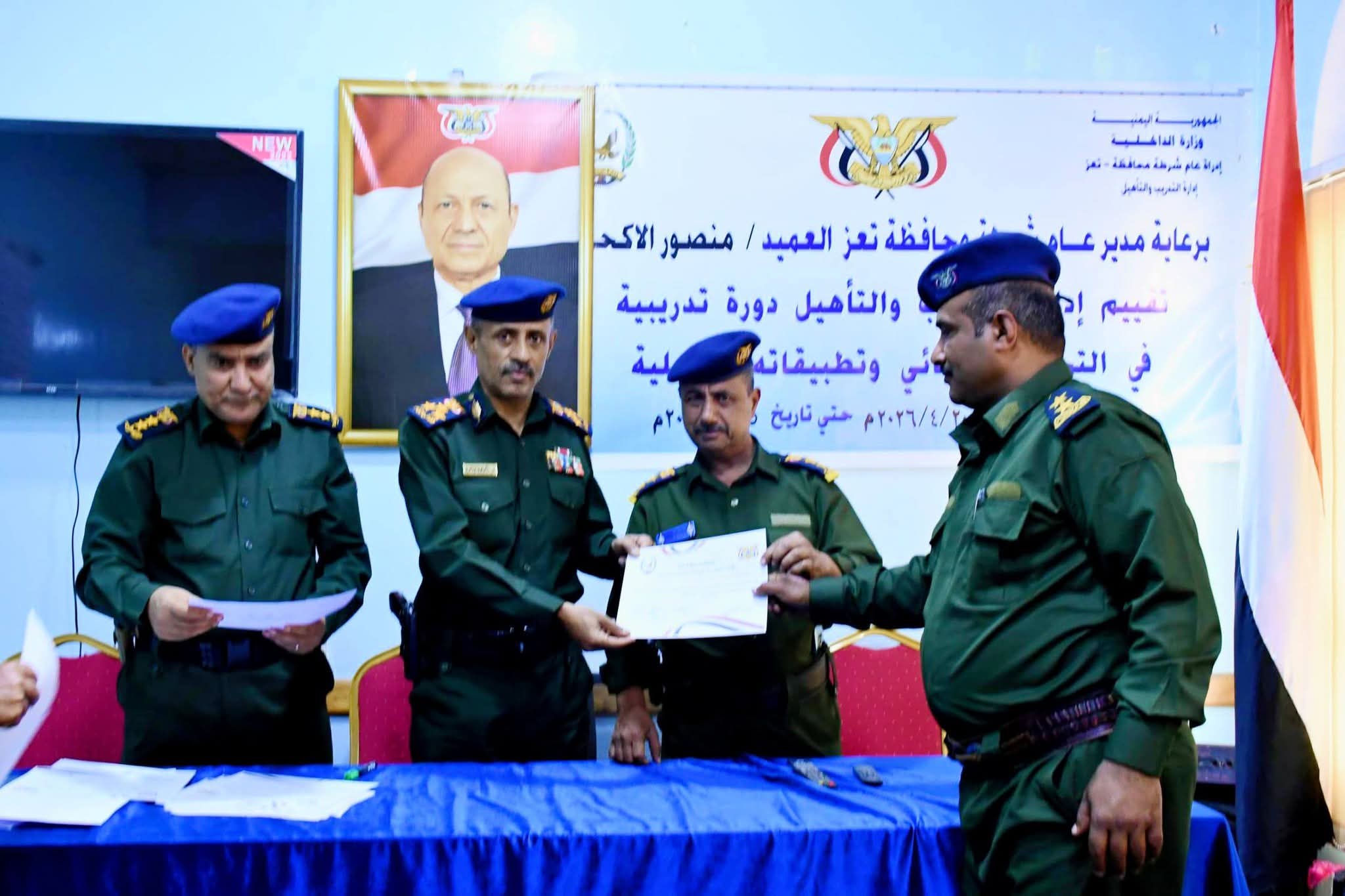 شرطة تعز تختتم دورة تخصصية في التحقيق الجنائي وجمع الاستدلالات