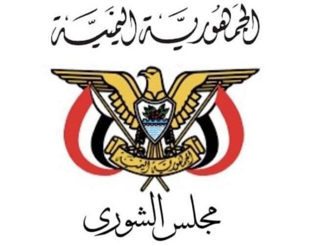 مجلس الشورى: الحفاظ على سيادة الجمهورية اليمنية وسلامة أراضيها ووحدة قرارها الوطني يمثل مسؤولية دستورية
